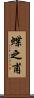 蝶之甫 Scroll