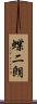 蝶二朗 Scroll