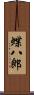 蝶八郎 Scroll