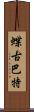 蝶古巴特 Scroll