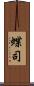 蝶司 Scroll