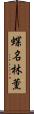 蝶名林薫 Scroll