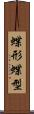 蝶形 Scroll