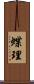 蝶理 Scroll