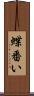 蝶番い Scroll