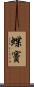 蝶竇 Scroll