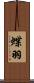 蝶羽 Scroll