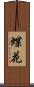 蝶花 Scroll