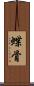 蝶骨 Scroll