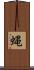 蝿 Scroll