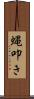 蝿叩き Scroll