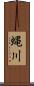 蝿川 Scroll