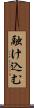 融け込む Scroll