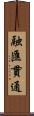 融匯貫通 Scroll