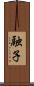 融子 Scroll