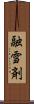 融雪剤 Scroll