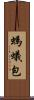 螞蟻包 Scroll