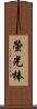螢光棒 Scroll