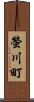 螢川町 Scroll