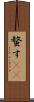 螫す(oK) Scroll