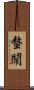 螯閙 Scroll