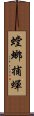 螳螂捕蟬 Scroll