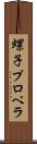 螺子プロペラ Scroll