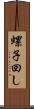 螺子回し Scroll