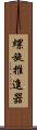 螺旋推進器 Scroll