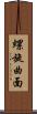 螺旋曲面 Scroll
