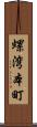 螺湾本町 Scroll