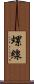 螺線 Scroll