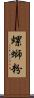 螺螄粉 Scroll
