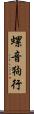 螺音狗行 Scroll