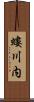 螻川内 Scroll