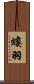 螻羽 Scroll