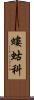 螻蛄科 Scroll