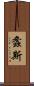 螽斯 Scroll