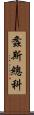 螽斯總科 Scroll