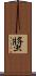 螿 Scroll