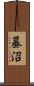 蟇沼 Scroll