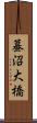 蟇沼大橋 Scroll