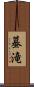 蟇滝 Scroll