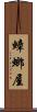 蟑螂屋 Scroll