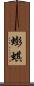蟛蜞 Scroll
