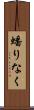蟠りなく Scroll