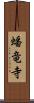 蟠竜寺 Scroll