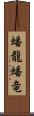 蟠龍;蟠竜 Scroll