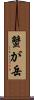 蟹が岳 Scroll