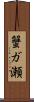 蟹ガ瀬 Scroll